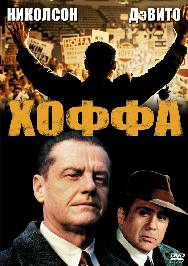 Хоффа - постер фильма